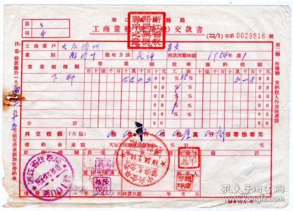 酒专题----新中国税收票证类-----1954年浙江省磐安县税务局"大众酒坊，营业税缴款书"第9816号