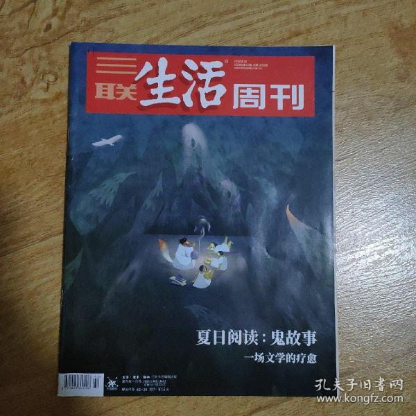 三联生活周刊2020年第32期 夏日阅读：鬼故事——灵魂，欲望，恐惧，遗憾，幻想