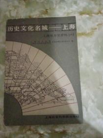 历史文化名城一上海  （上海地方史资料六）