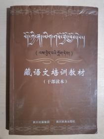 《藏语文培训教材（ 干部读本）》【修订版】（小16开平装）八五品