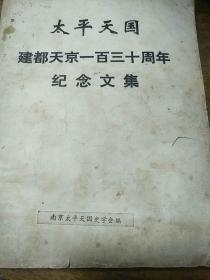 太平天国建都天京一百三十周年纪念文集