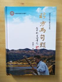 北方两句头【晋陕蒙传统山曲儿实录选】收山曲400段左右 附唱腔曲谱150首左右