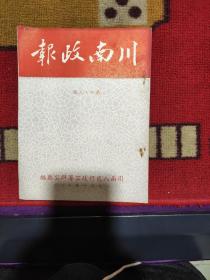 《川南政报》第四十九期，川南行署办公厅编，1951年12月，