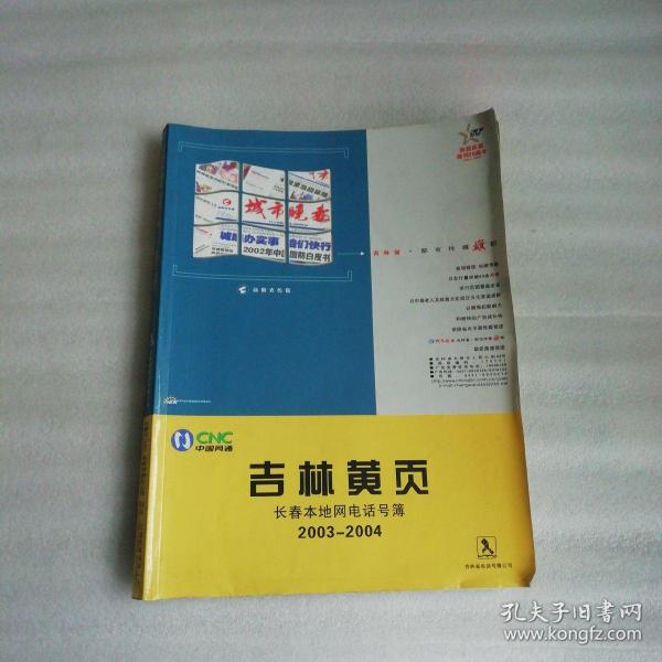 长春本地网电话号簿2003~2004