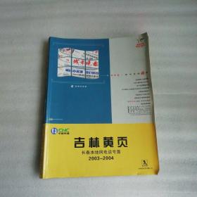 长春本地网电话号簿2003~2004