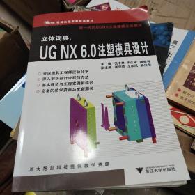 立体词典：UGNX6.0注塑模具设计