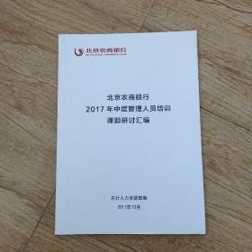 北京农商银行2017年中层管理人员培训课题研讨汇编