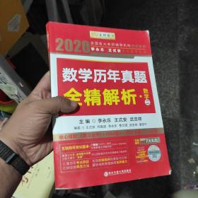 2020考研数学 2020李永乐·王式安考研数学历年真题全精解析（数二） 金榜图书