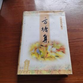 方塘集