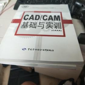 CAD/CAM基础与实训:CAXA