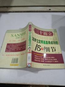 三十而立:30岁立定根基赢得成功的18个细节