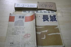 长城（文学双月刊）1991 4