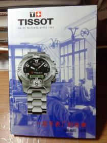 TISSOT 天梭手表：一家手表厂的故事