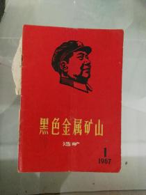 1967年黑色金属矿山一本（1）