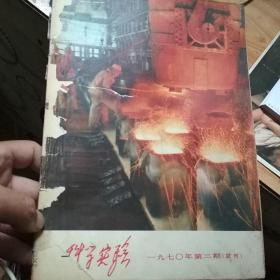 科学实验试刊号1970年 第二期