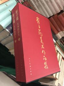 崔子范美术作品集 上下册 （8开布面精装） 人民美术出版社