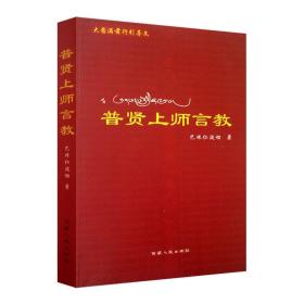 普贤上师言教  巴珠仁波切 西藏人民出版社