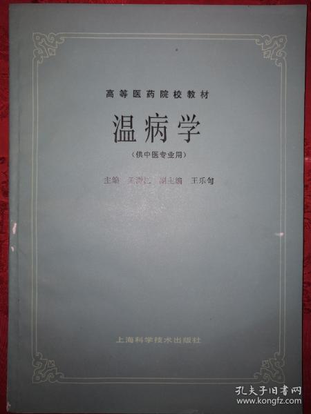 经典教材丨高等医药院校教材-温病学（供中医专业用）1985年版！