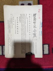 《川南行政公报》第十八期，川南行署秘书处编，1950年10月18日