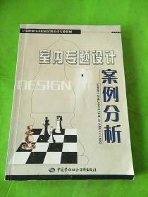 室内专题设计案例分析——全国职业技术院校实用美术专业教材