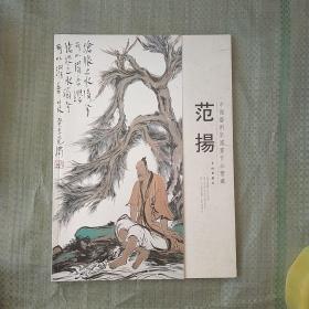 中国艺术家国画作品鉴藏：范扬