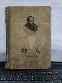 《穷人》1956年4月精装一版一印（书前缺一页扇叶，品略差，阅读不受影响）2-2