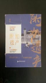 附加遗产 上 水千丞 著 / 广东旅游出版社