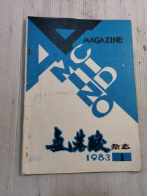 氨基酸杂志，1983年第一期