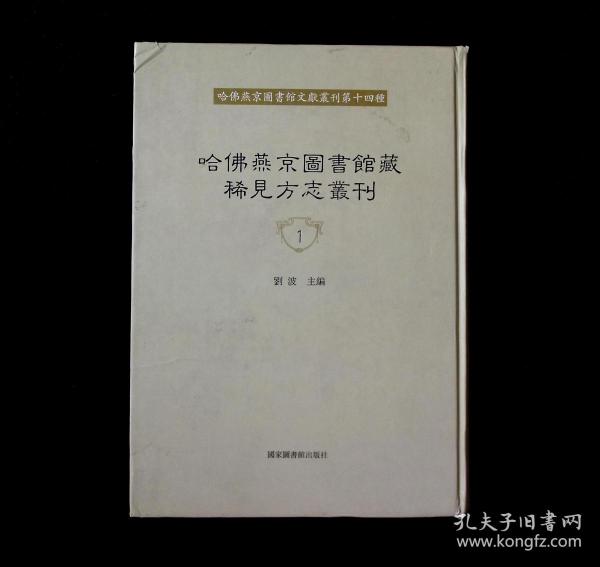 正版  哈佛燕京图书馆藏稀见方志丛刊 1  国家图书馆出版社  刘波