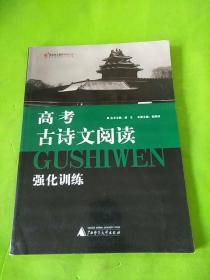 黑皮语文系列：高考古诗文阅读强化训练（修订版）