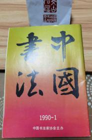 中国书法1990年1期