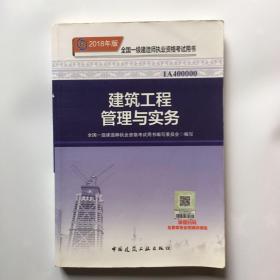 一级建造师2018教材 2018一建建筑教材 建筑工程管理与实务 (全新改版)