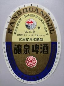 啤酒标：滁州市啤酒厂：让泉啤酒（荣获安徽省第二届啤酒评优会优质产品）