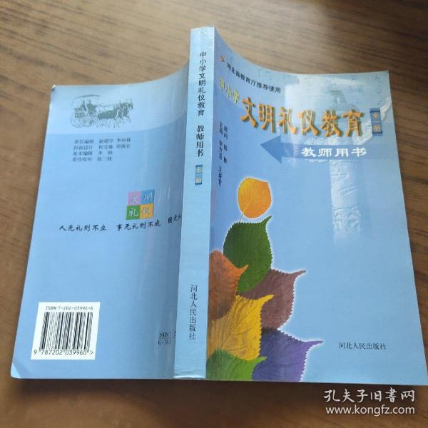 中小学文明礼仪教育教师用书:全一册