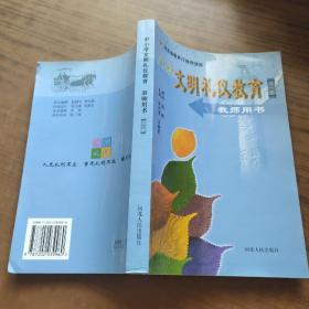 中小学文明礼仪教育教师用书:全一册