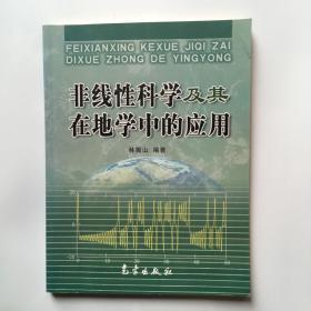 非线性科学及其在地学中的应用