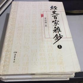 经史百家杂钞（上下册）