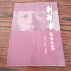 刘汉章纪念文集