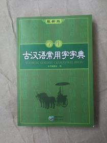 学生古汉语常用字字典（最新版）9787229012168  重庆出版社
