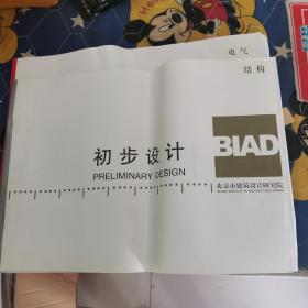 BIAD 初步设计（电气）十（结构）两本。大本4开本