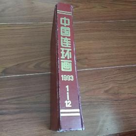 中国连环画 1993年合订本（1——12期）