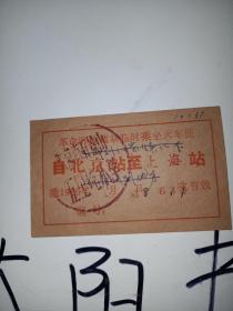 1966年革命师生火车证