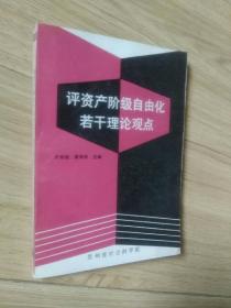 评资产阶级自由化若干理论观点