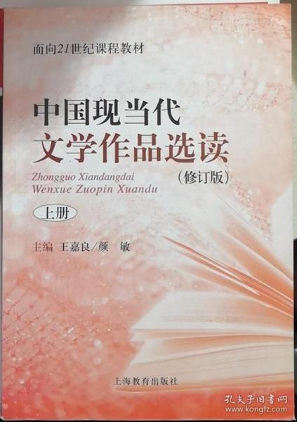 中国现当代文学作品选读(修订版)上册