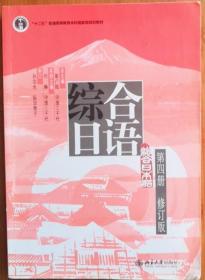 普通高等教育“十一五”国家级规划教材：综合日语第4册（修订版）