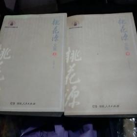 桃花源  文集上下册