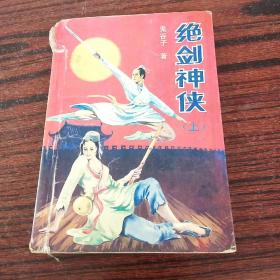 绝剑神侠上