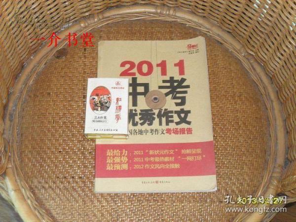 2011中考优秀作文：全国各地中考作文考场报告(2011年 2版2印，个人藏书，书影中扑克牌遮挡封面字迹，不在出售之列 ）