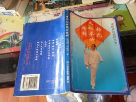 杨氏太极拳法精解   中国武功绝招丛书【    1996年   原版资料】【图片为实拍图，实物以图片为准！】陈龙骧  四川科学技术出版社  9787536421592