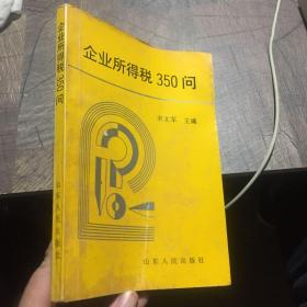 企业所得税350问